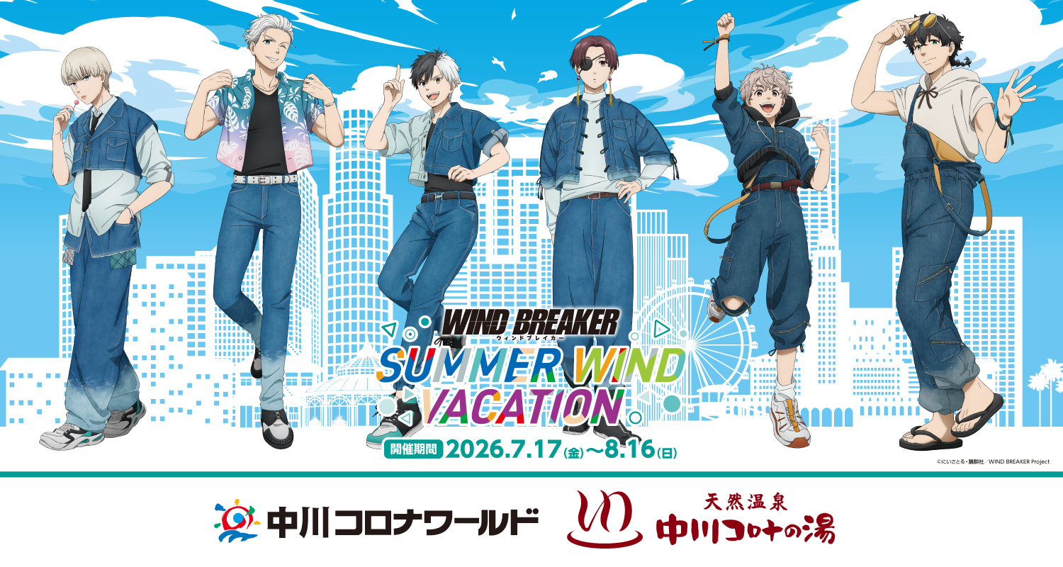 コラボイベント「WIND BREAKER -SUMMER WIND VACATION-」開催決定！【天然温泉 中川コロナの湯】