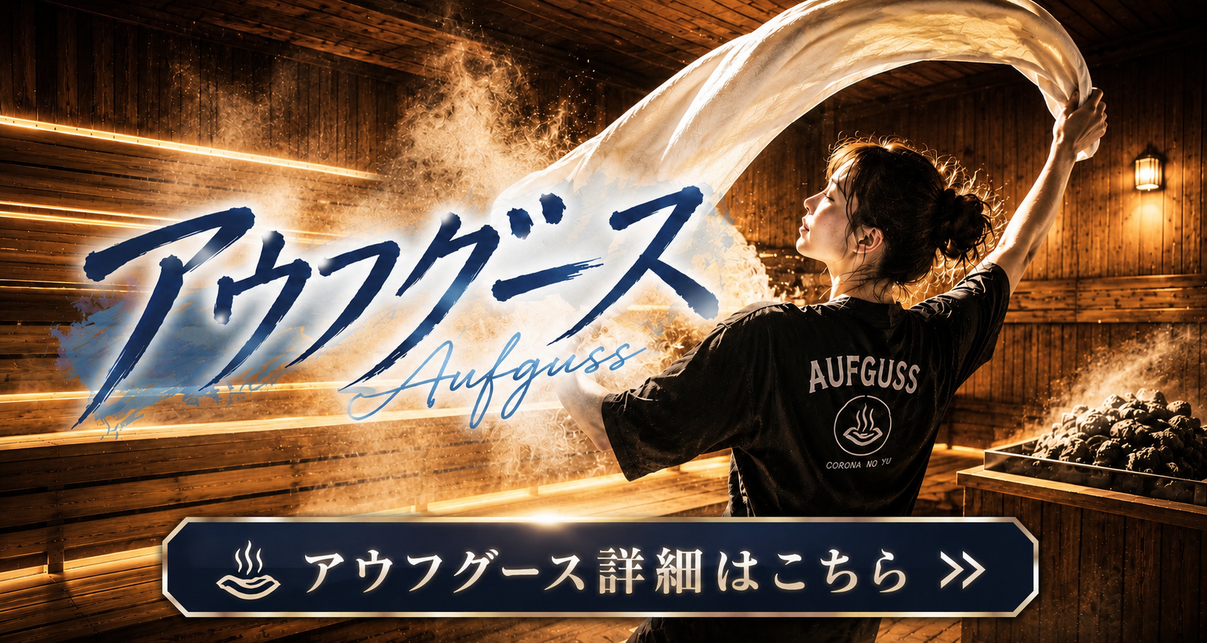 アウフグースイベント情報