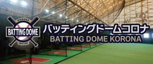 バッティングドームコロナ 半田店