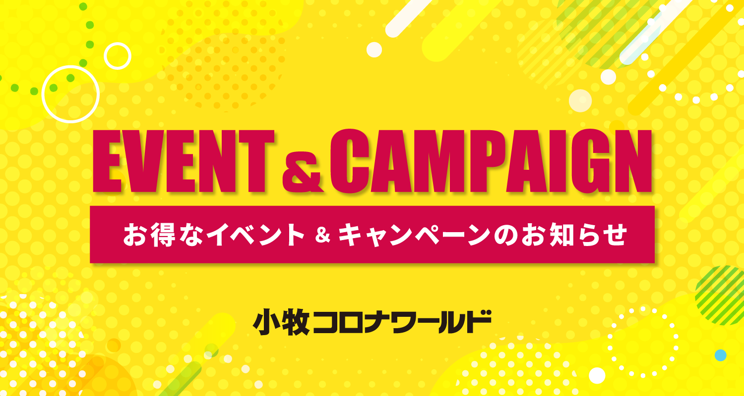 イベント＆キャンペーン情報小牧店
