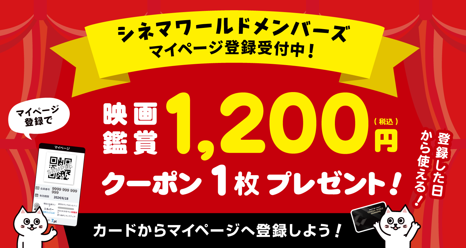 シネマワールドメンバーズマイページ登録のご案内