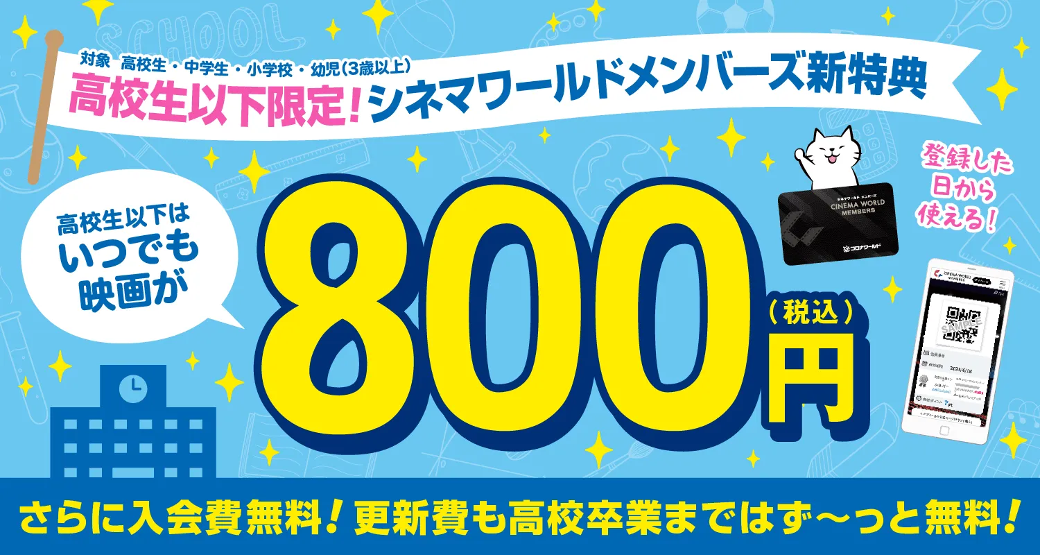 高校生以下限定！シネマワールドメンバーズ新特典