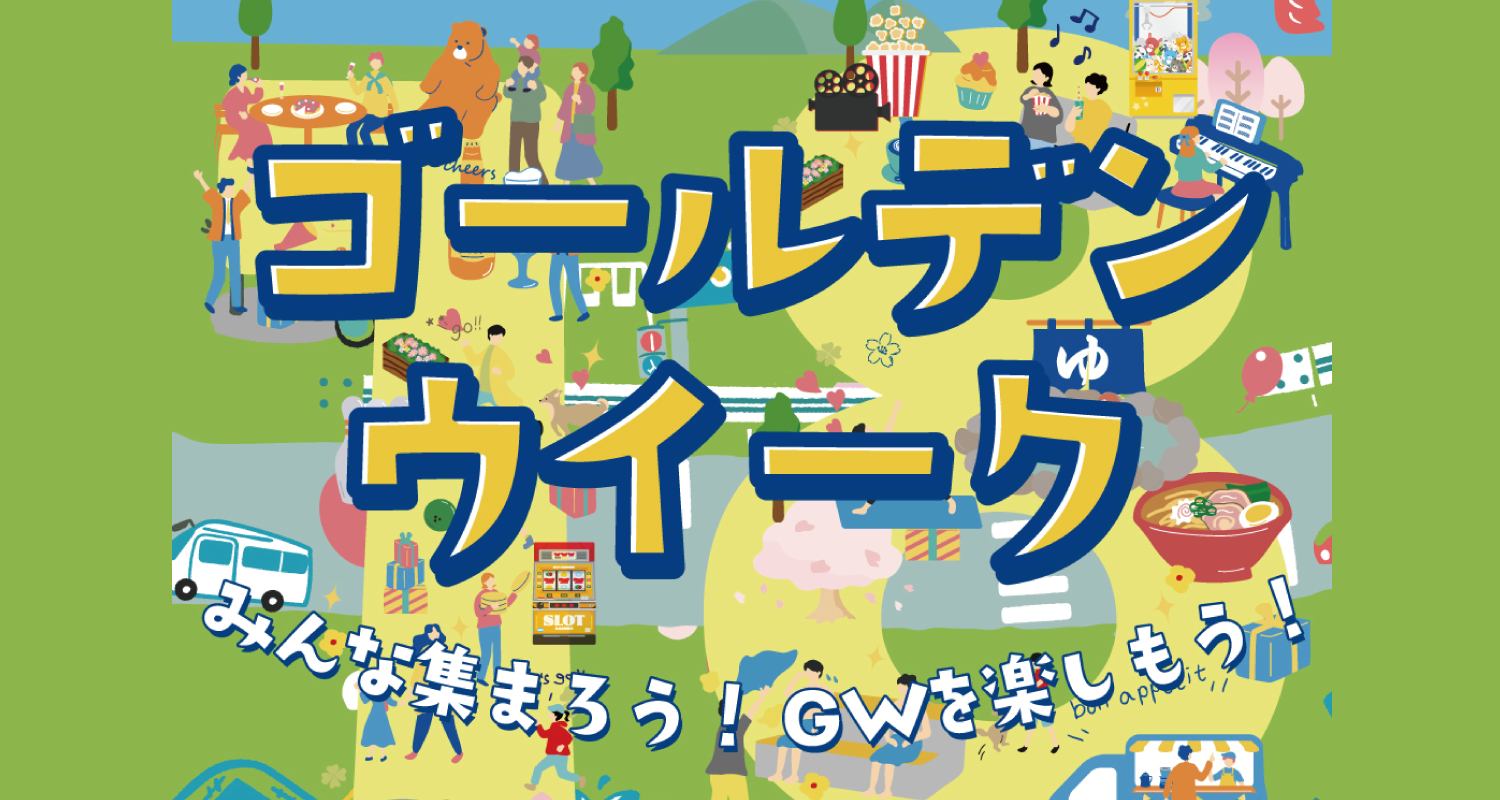 GWは福山コロナワールドへ集まろう