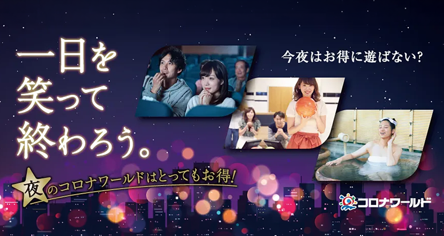 一日を笑って終わろう。夜のコロナワールドはとってもお得！仙台店