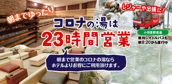 朝までゆったり23時間営業_小田原コロナの湯