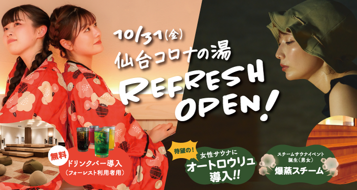 仙台コロナの湯リフレッシュオープン