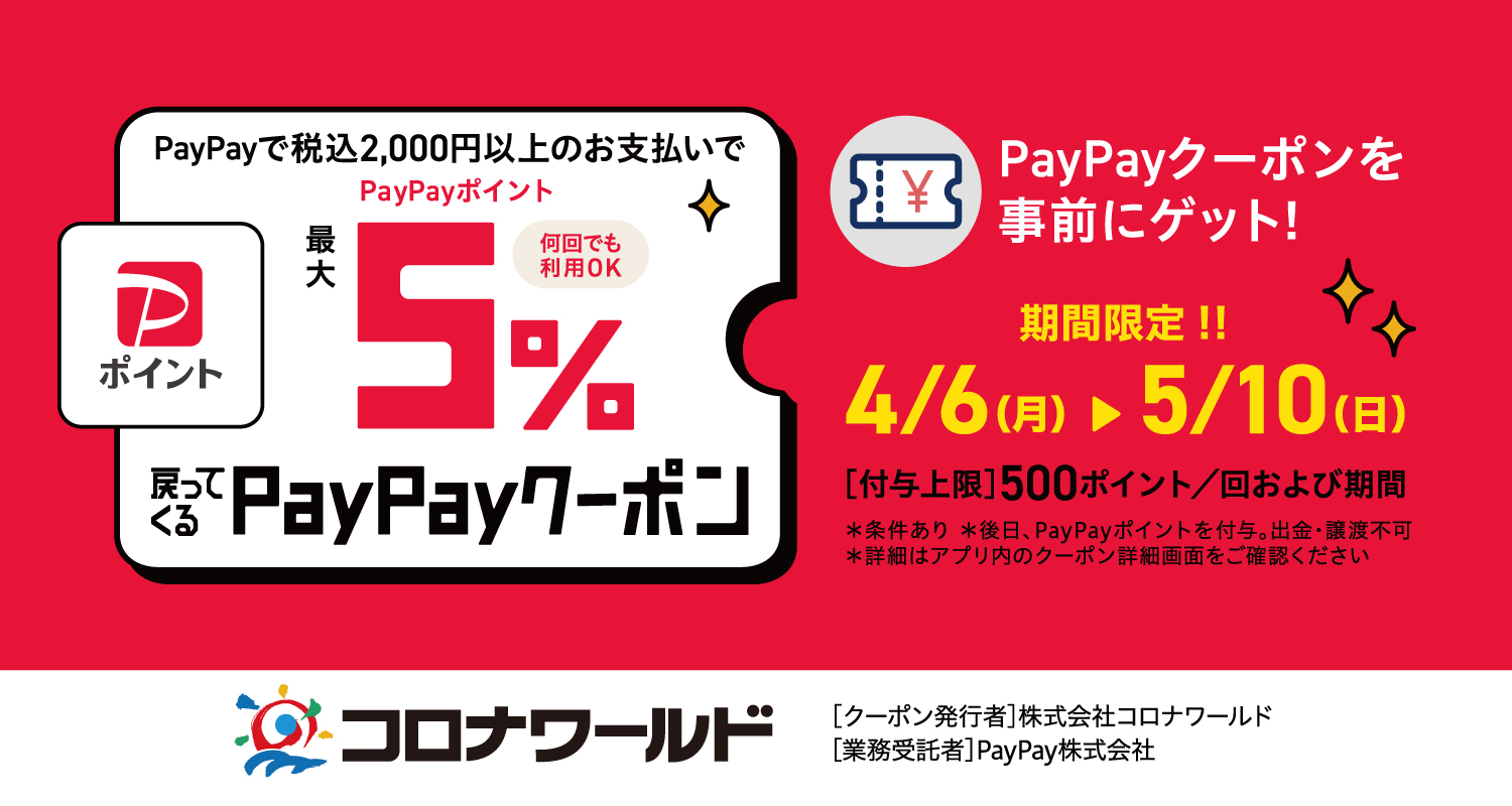 PayPay 最大5％戻ってくるクーポン コロナワールド限定開催!!【全店】