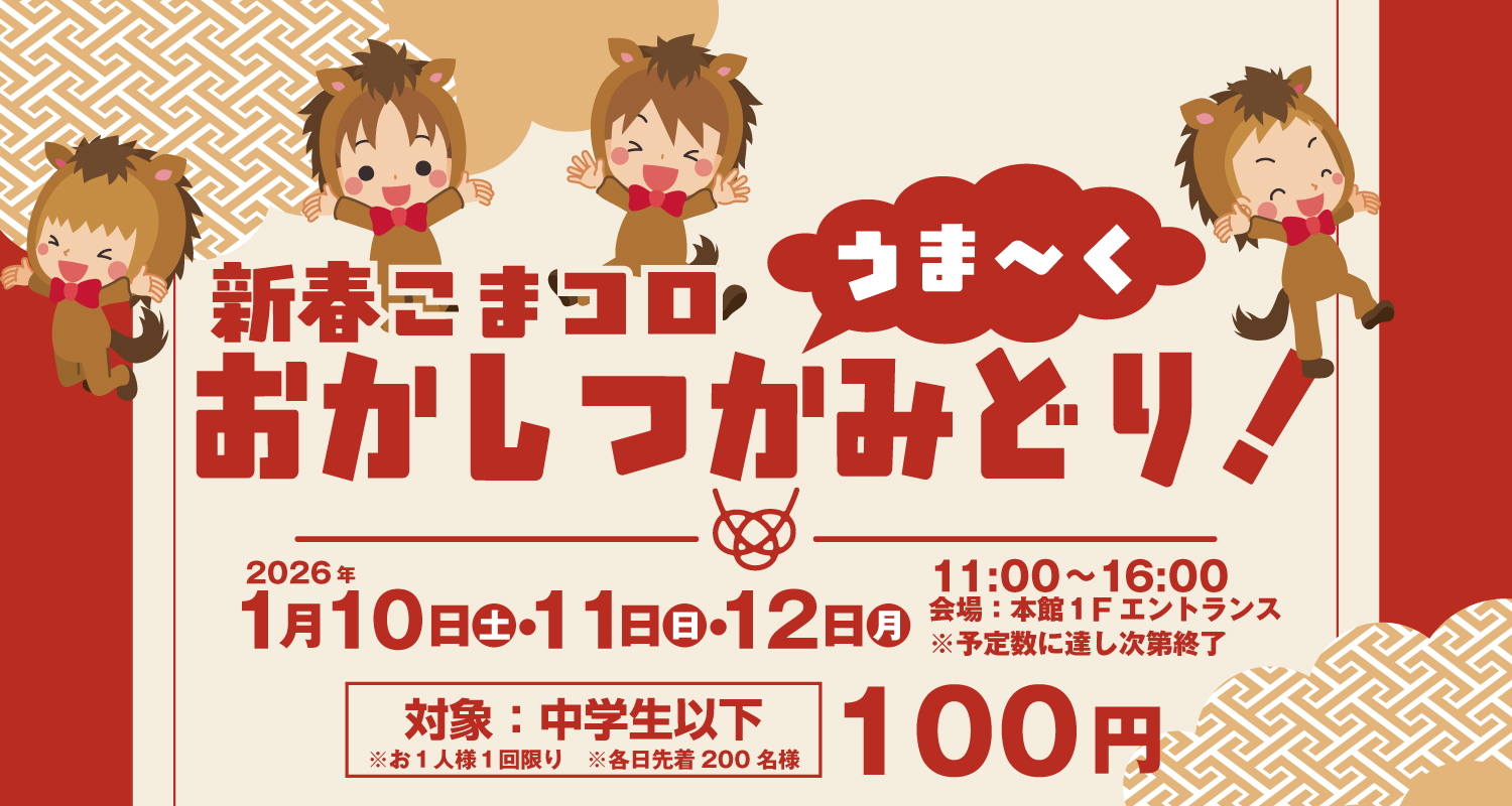 【小牧コロナワールド】新春おかしつかみどりイベント開催