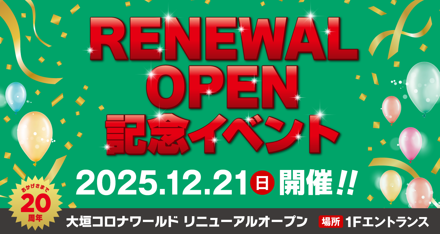 大垣コロナワールド「リニューアルオープン 記念イベント」12/21(日)開催！