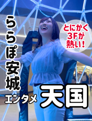 ららぽ安城エンタメ天国_ららぽーと安城店