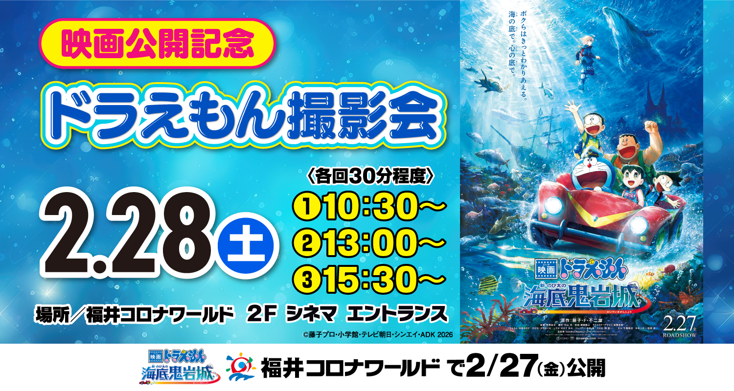 【福井】映画ドラえもん　新・のび太の海底鬼岩城」福井コロナワールドにドラえもんがやって来る！！