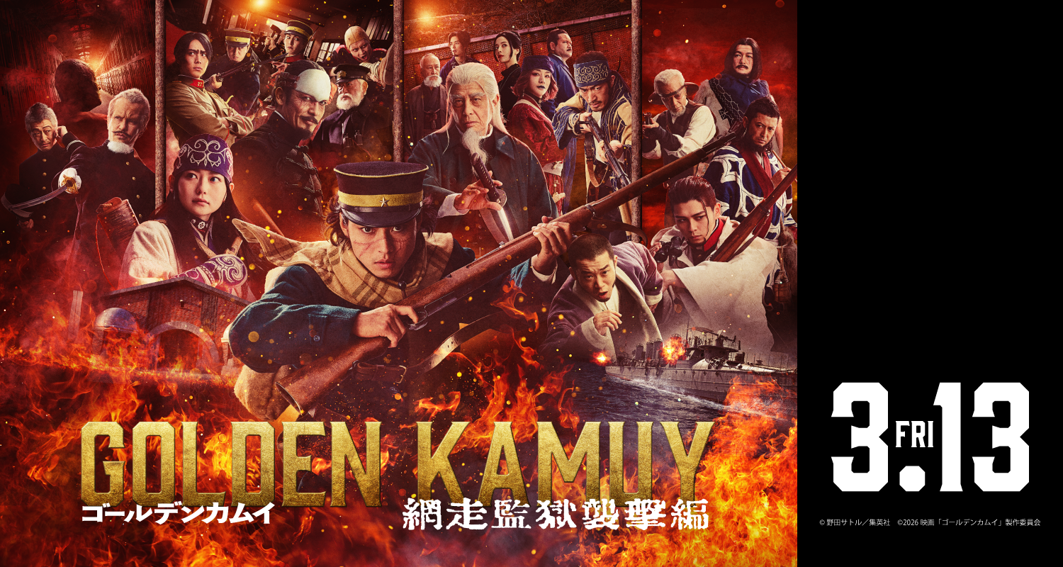 3.13ゴールデンカムイ 網走監獄襲撃編