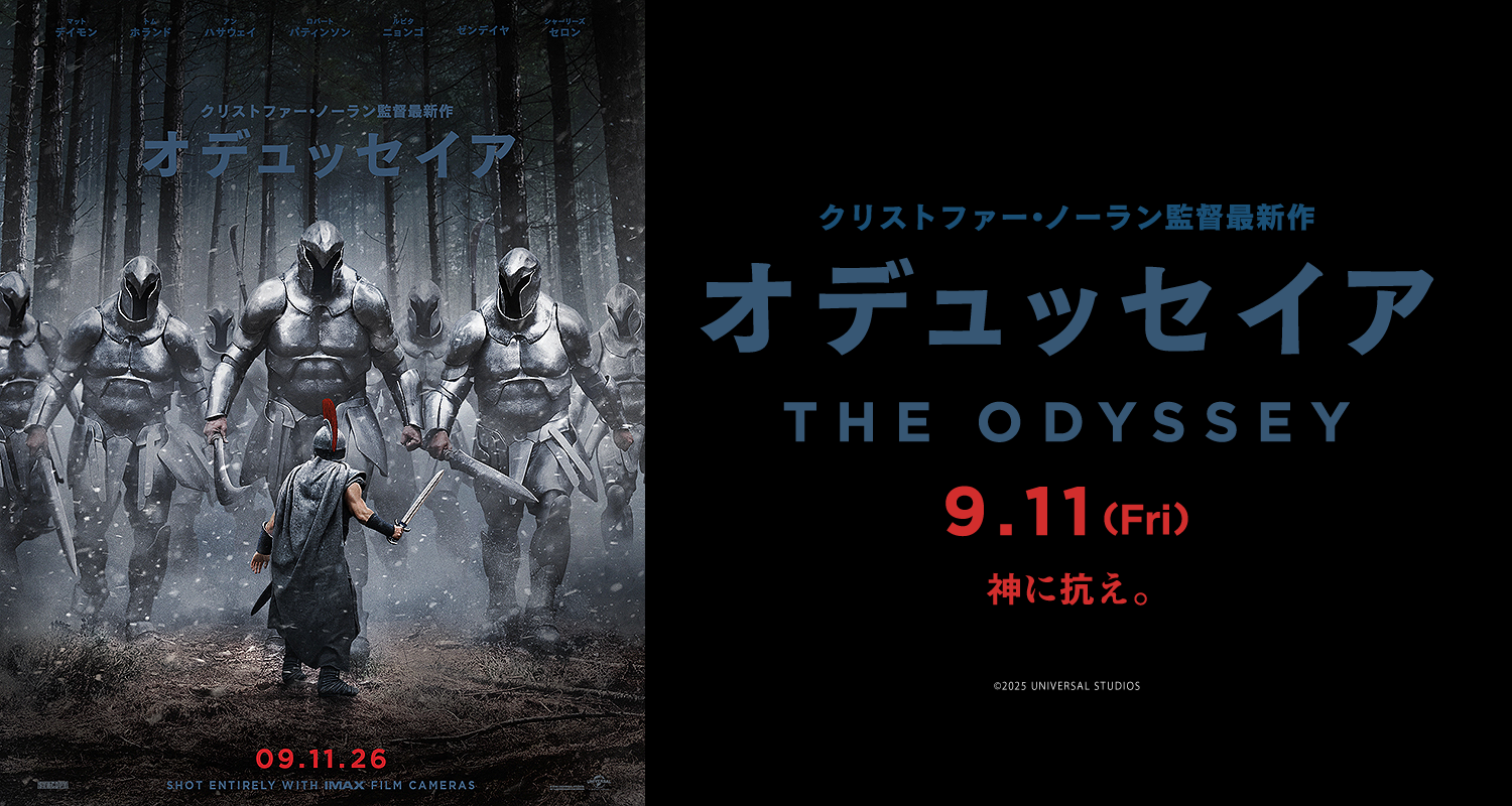 9.11オデュッセイア
