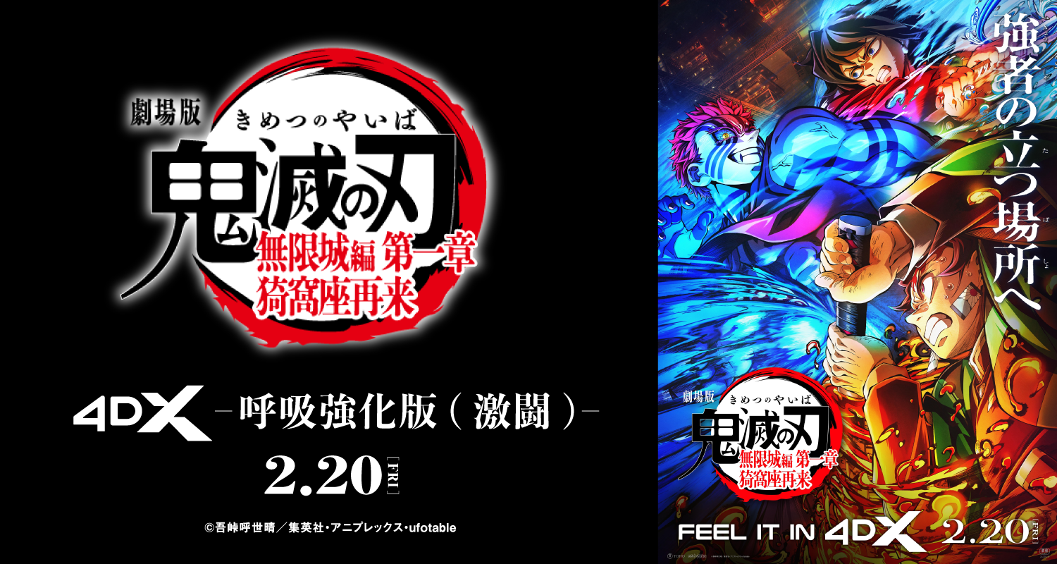 『劇場版「鬼滅の刃」無限城編 第一章 猗窩座再来』4DX -呼吸強化版（激闘）-　【４ＤＸ】