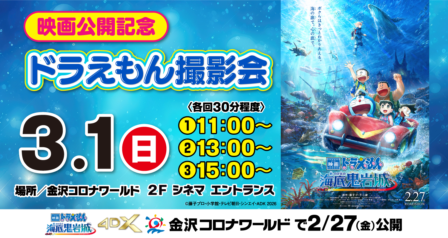 【金沢】『映画ドラえもん　新・のび太の海底鬼岩城』金沢コロナワールドにドラえもんがやって来る！！