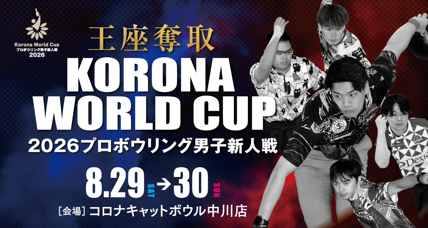 KORONA WORLD CUP 2026 プロボウリング男子新人戦