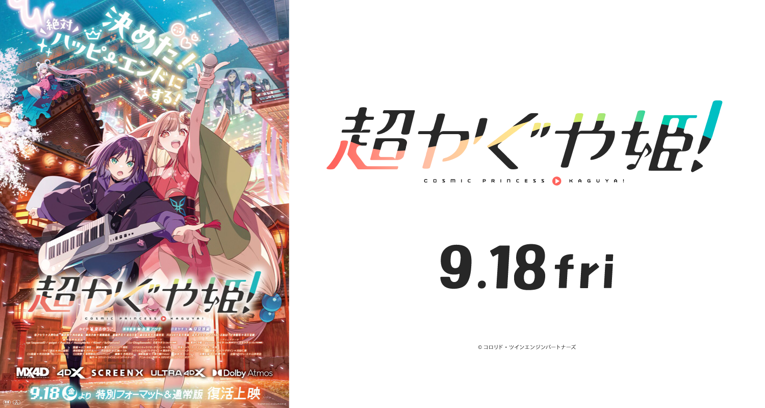 9.18超かぐや姫！