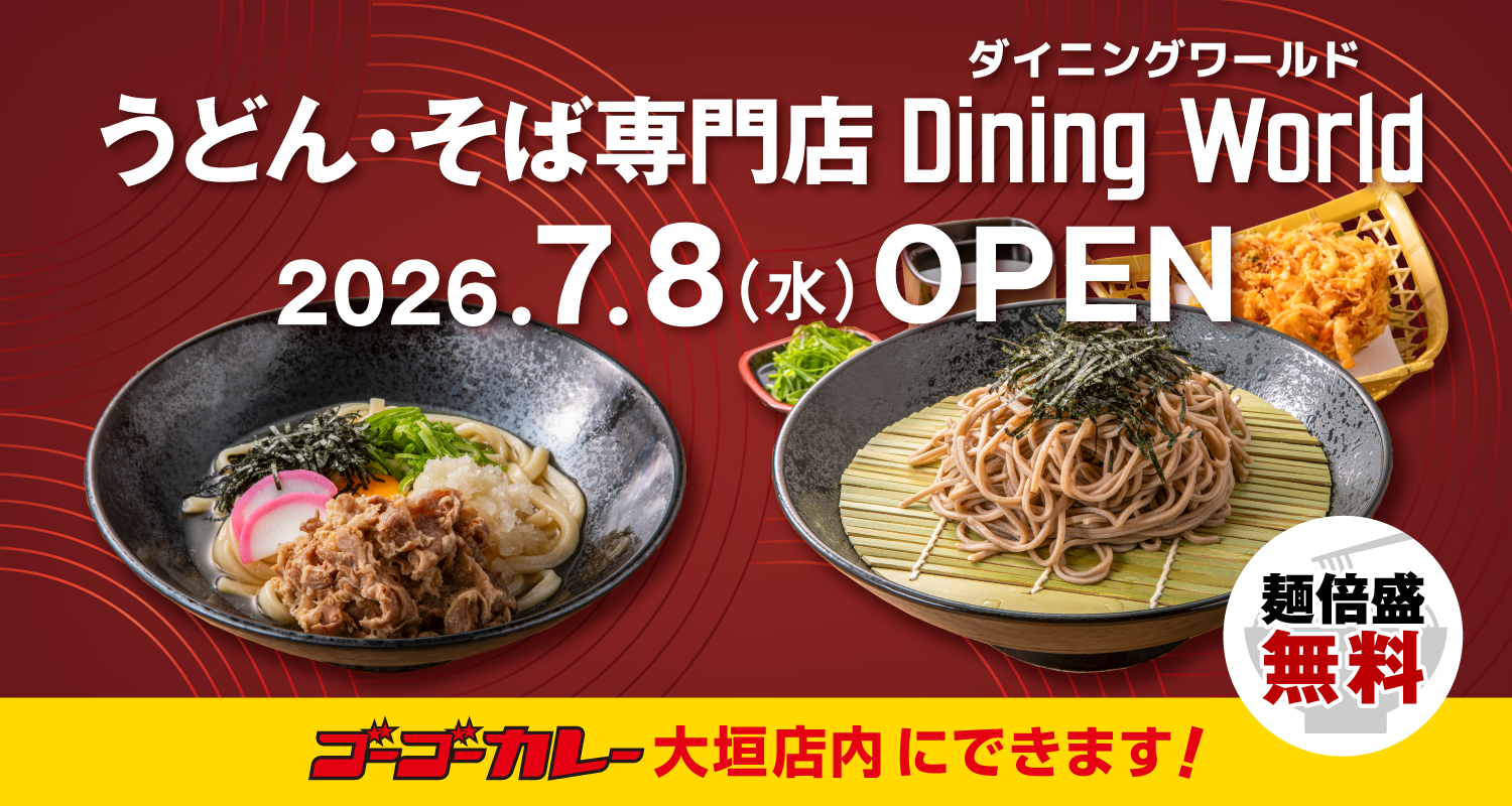 うどん・そば専門店「DiningWorld ダイニングワールド」7/8(水)OPEN！