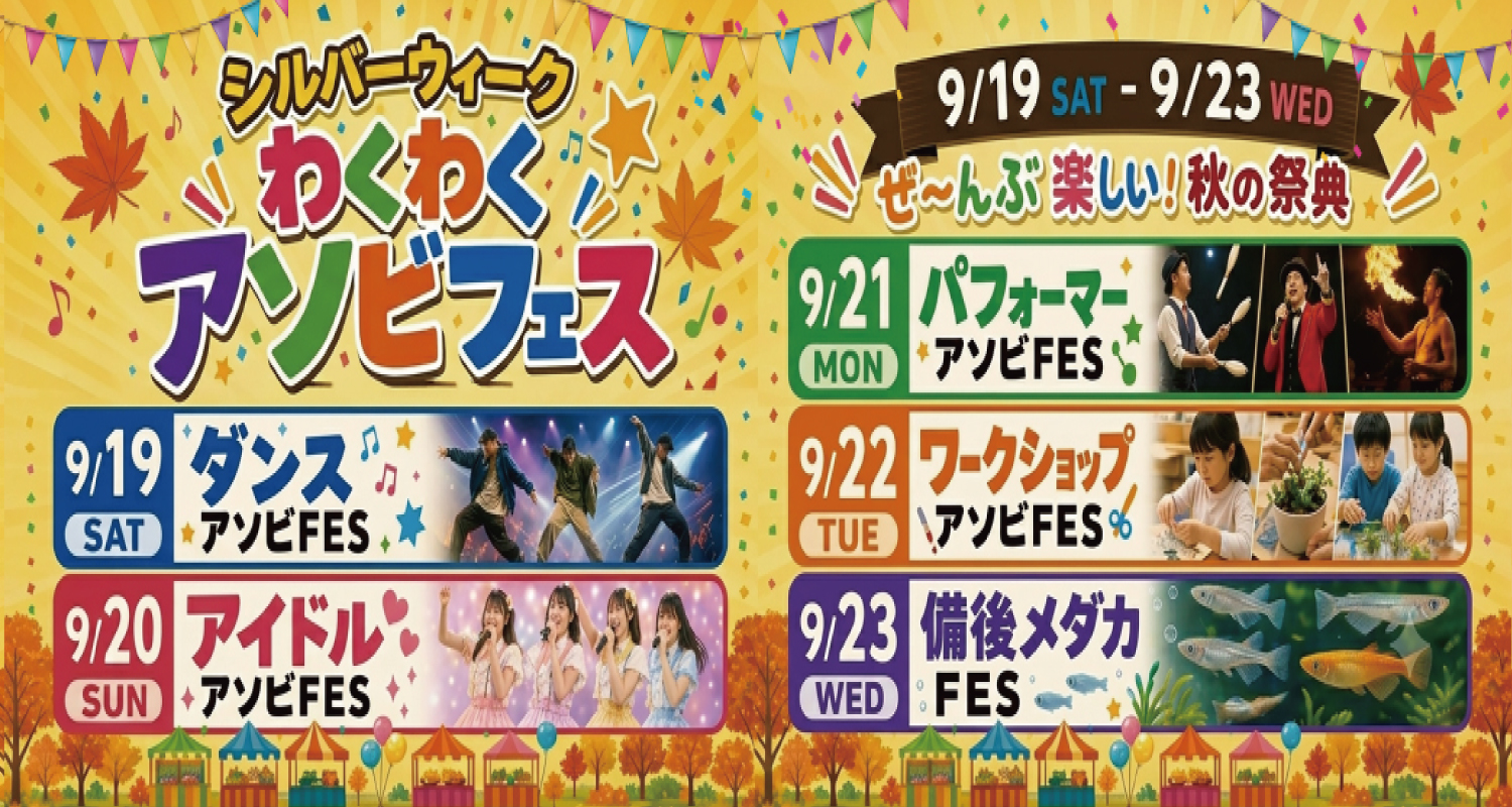 シルバーウィークわくわくアソビフェス2026 in福山コロナワールド