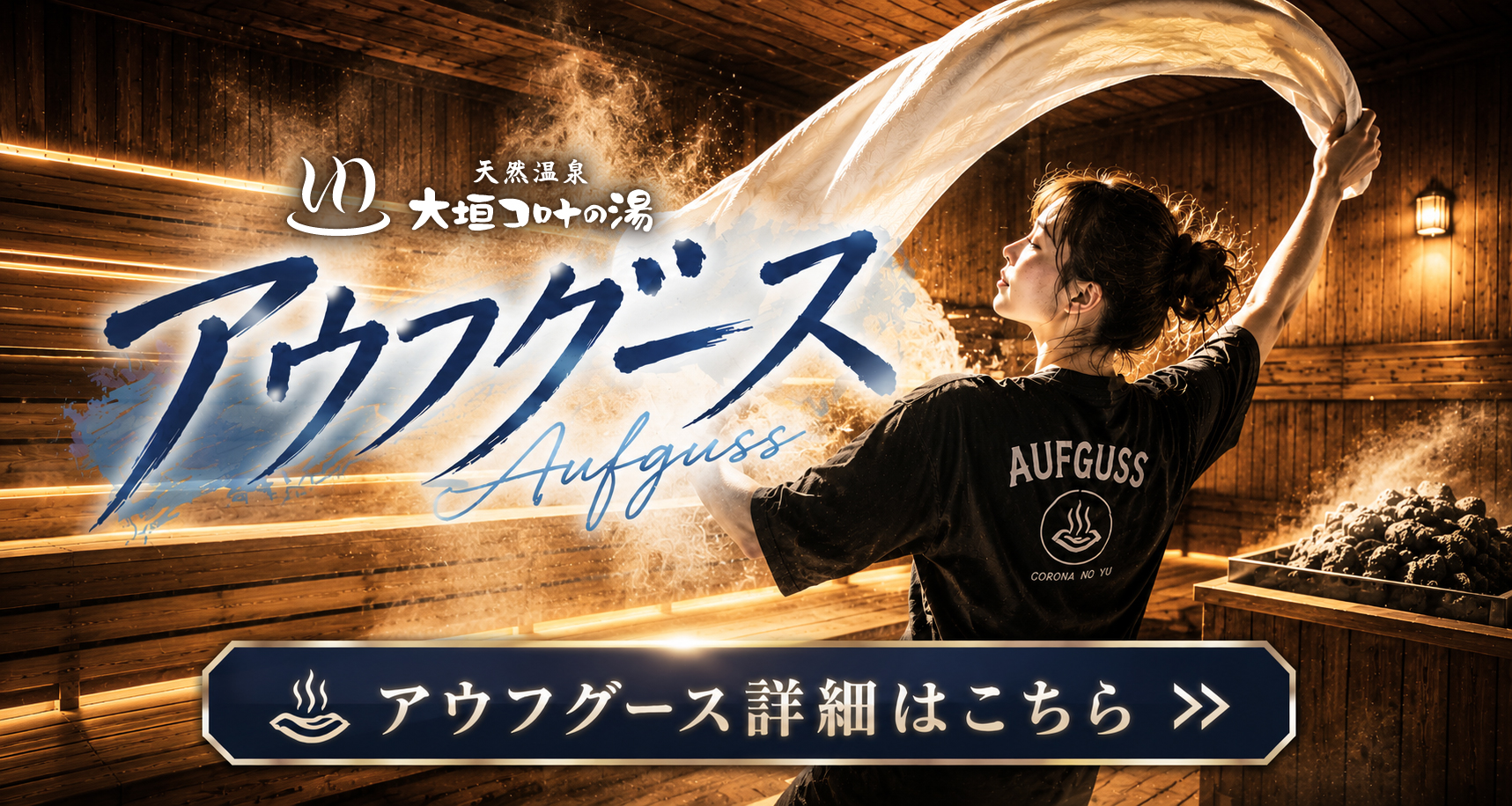 アウフグースイベント