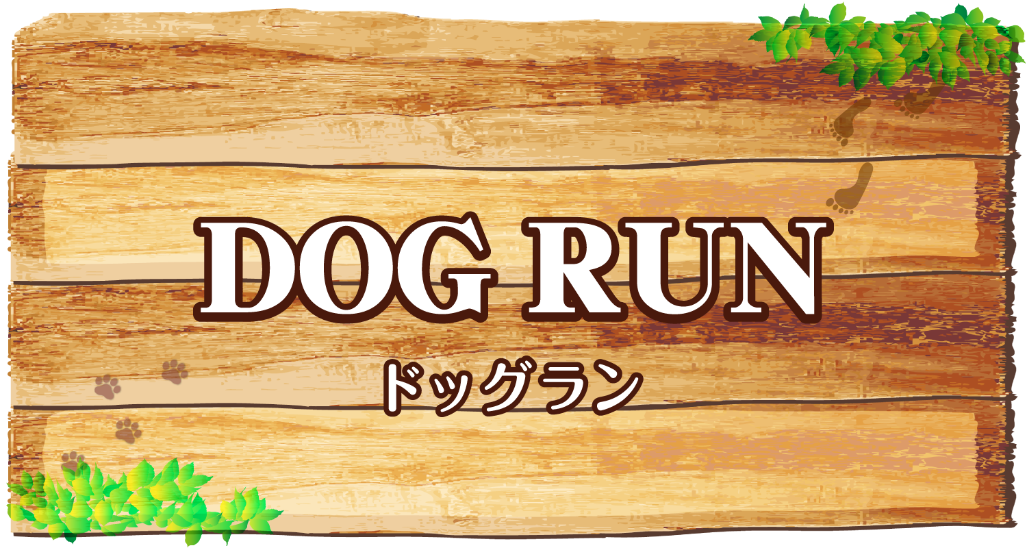 福山コロナワールドに「ドッグラン(無料)」がオープン!!