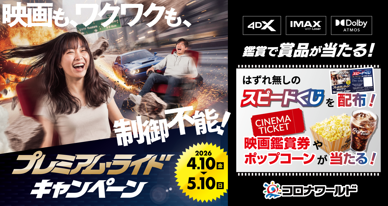 映画もワクワクも、制御不能！「プレミアム・ライド キャンペーン」コロナワールド