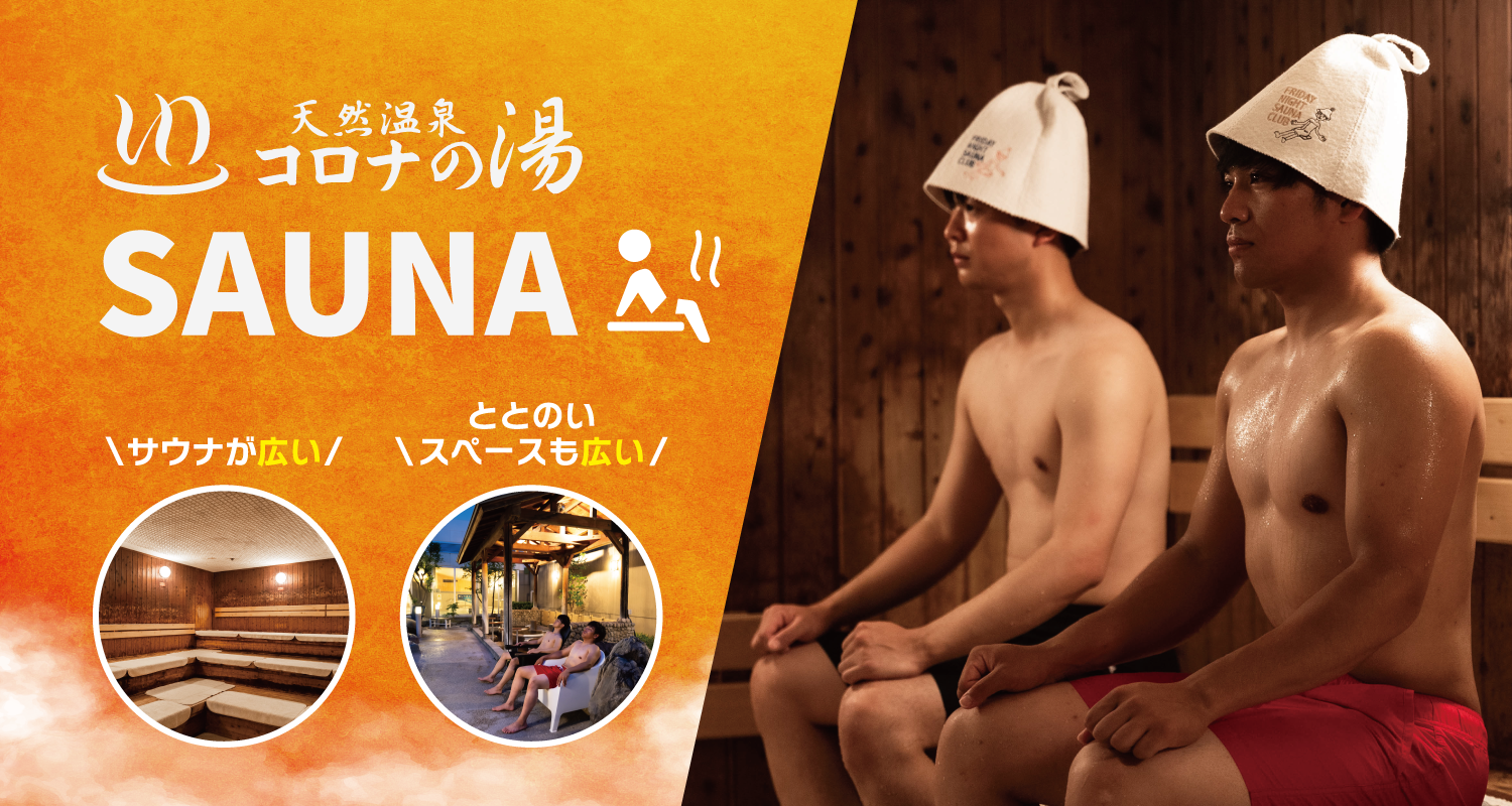 コロナの湯サウナ