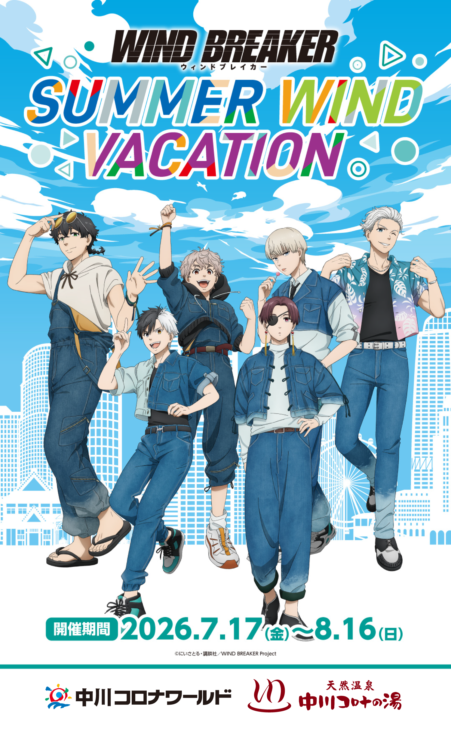 コラボイベント「WIND BREAKER -SUMMER WIND VACATION-」開催決定