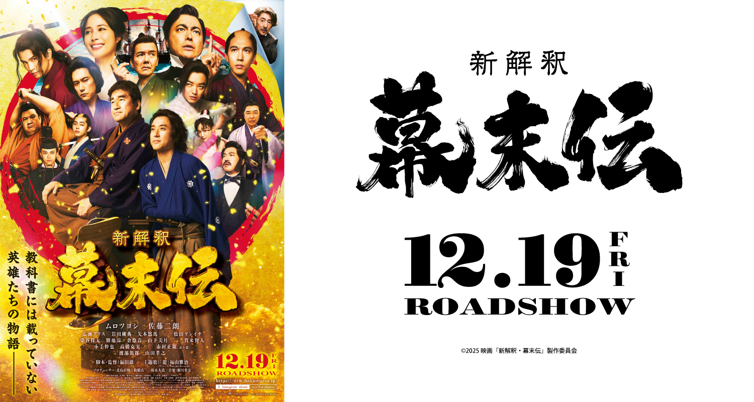 12/19公開 新解釈・幕末伝