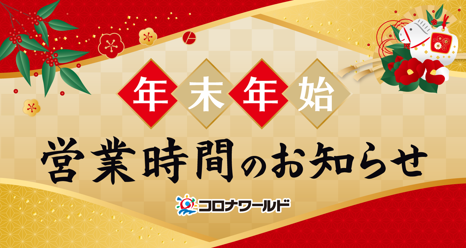 年末年始 営業時間のお知らせ 【大垣コロナワールド】