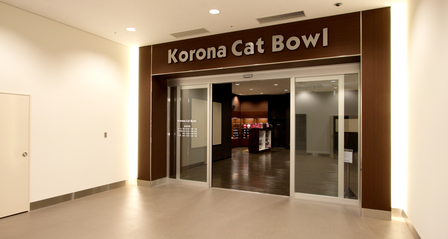 コロナキャットボウル豊川店1