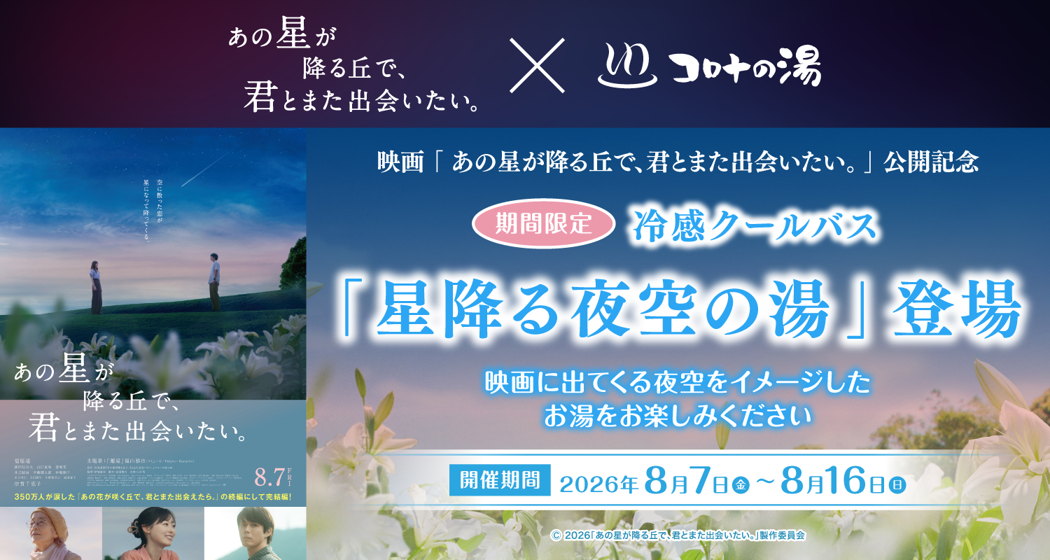 「映画 あの星が降る丘で、君とまた出会いたい。」×「コロナの湯」期間限定で映画をイメージした替わり湯が登場！
