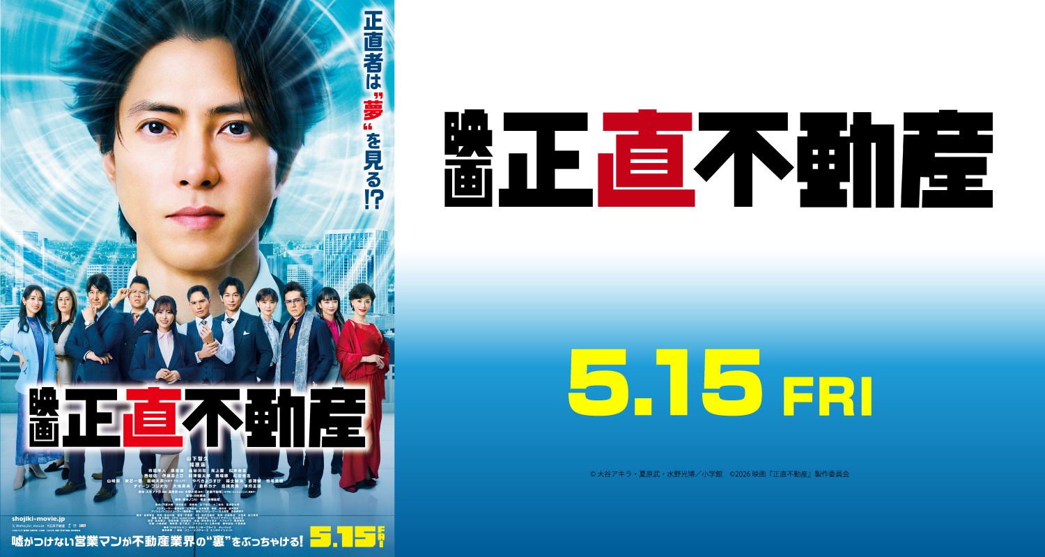 5.15映画 正直不動産