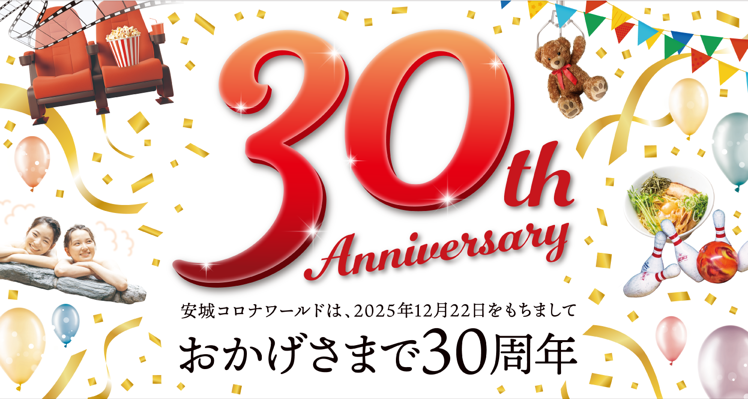 安城コロナワールド 30th Anniversary