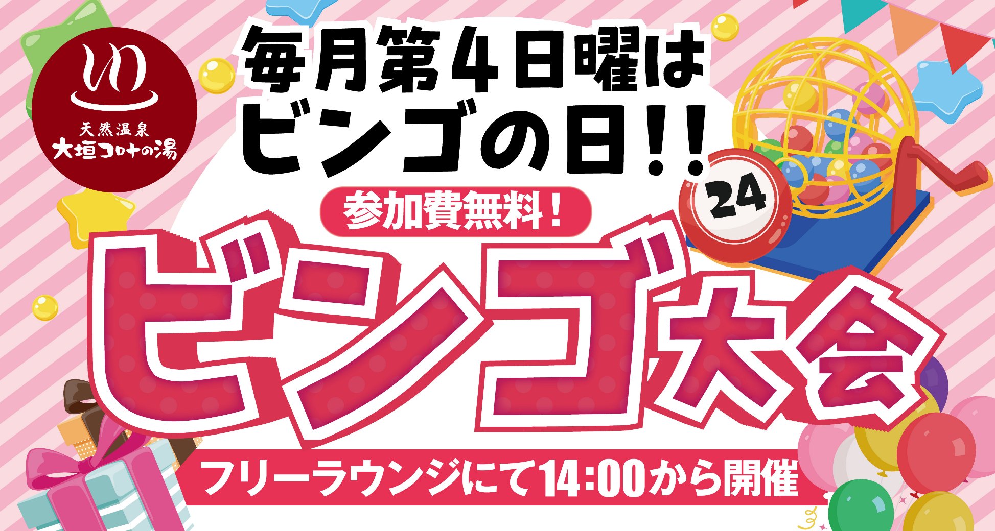 ビンゴ大会