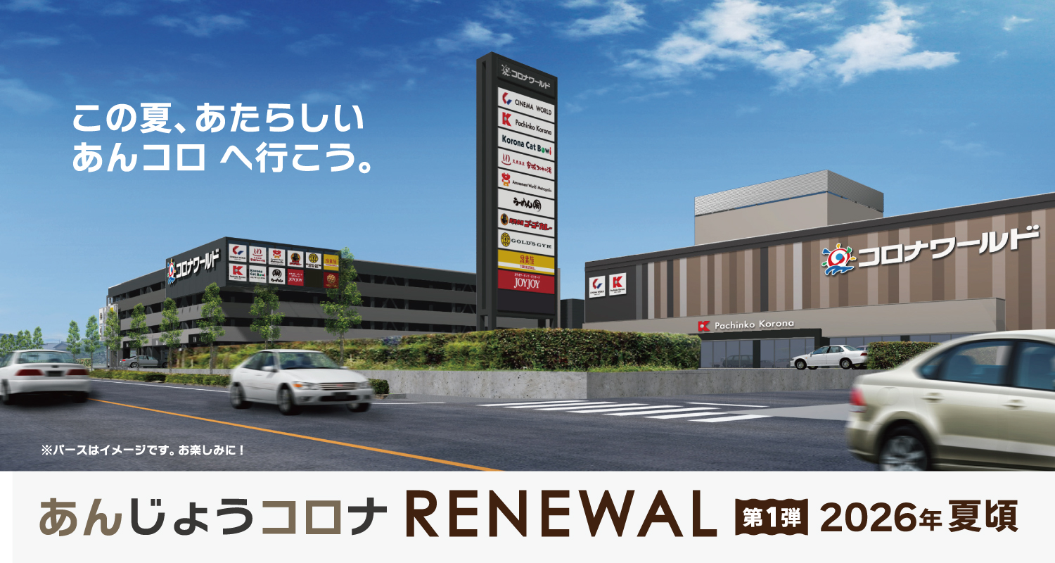 この夏、あたらしい あんコロへ行こう。「安城コロナワールド RENEWAL OPEN」第一弾 2026年夏頃 予定
