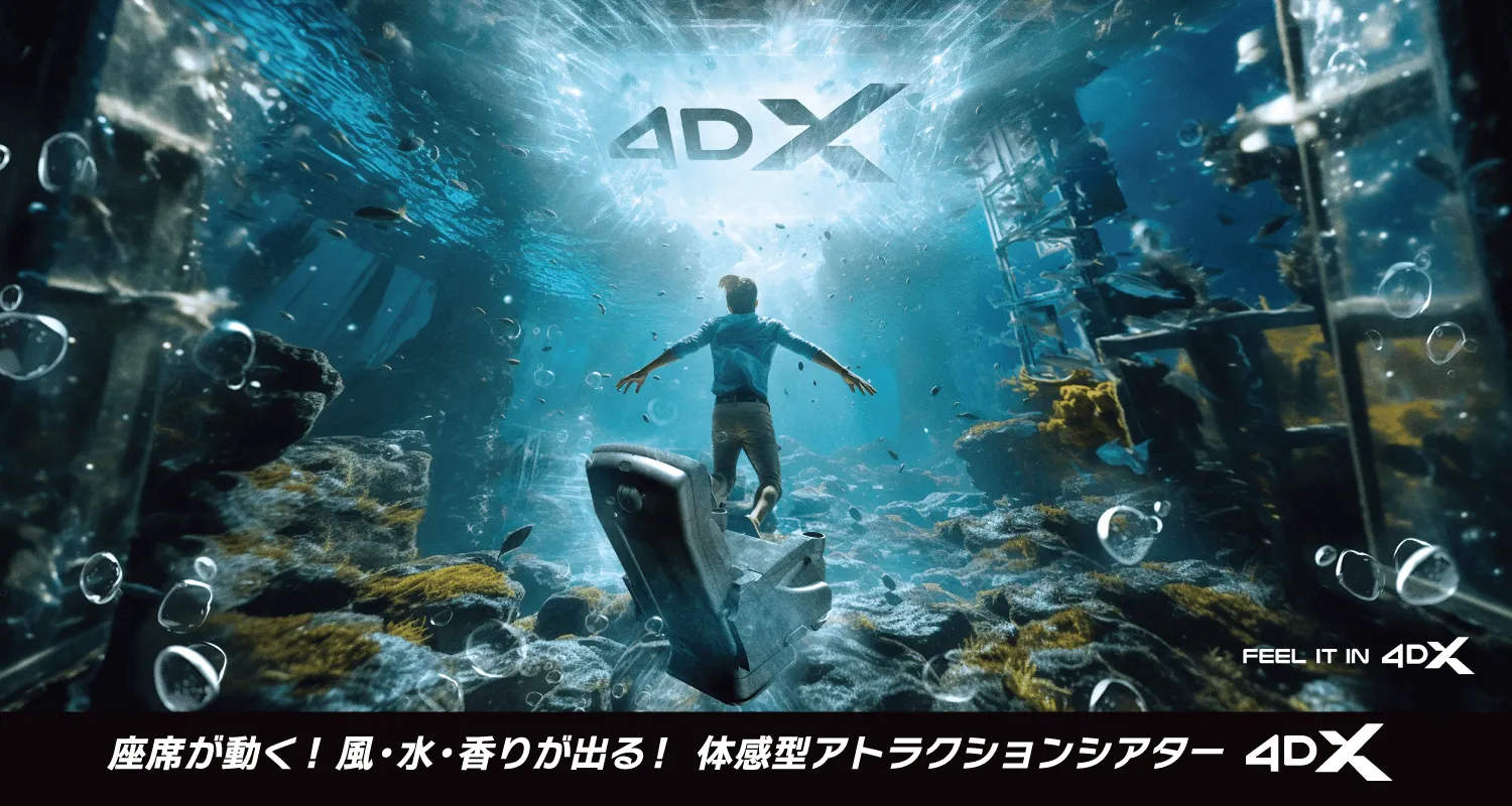 4DX体験型アトラクションシアター