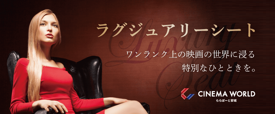 ラグジュアリーシート_ららぽーと安城店