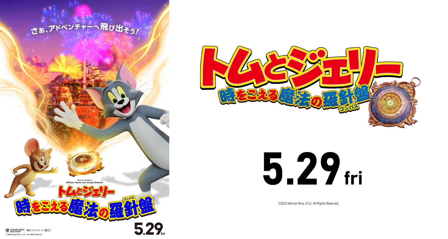 5.29トムとジェリー　時をこえる魔法の羅針盤
