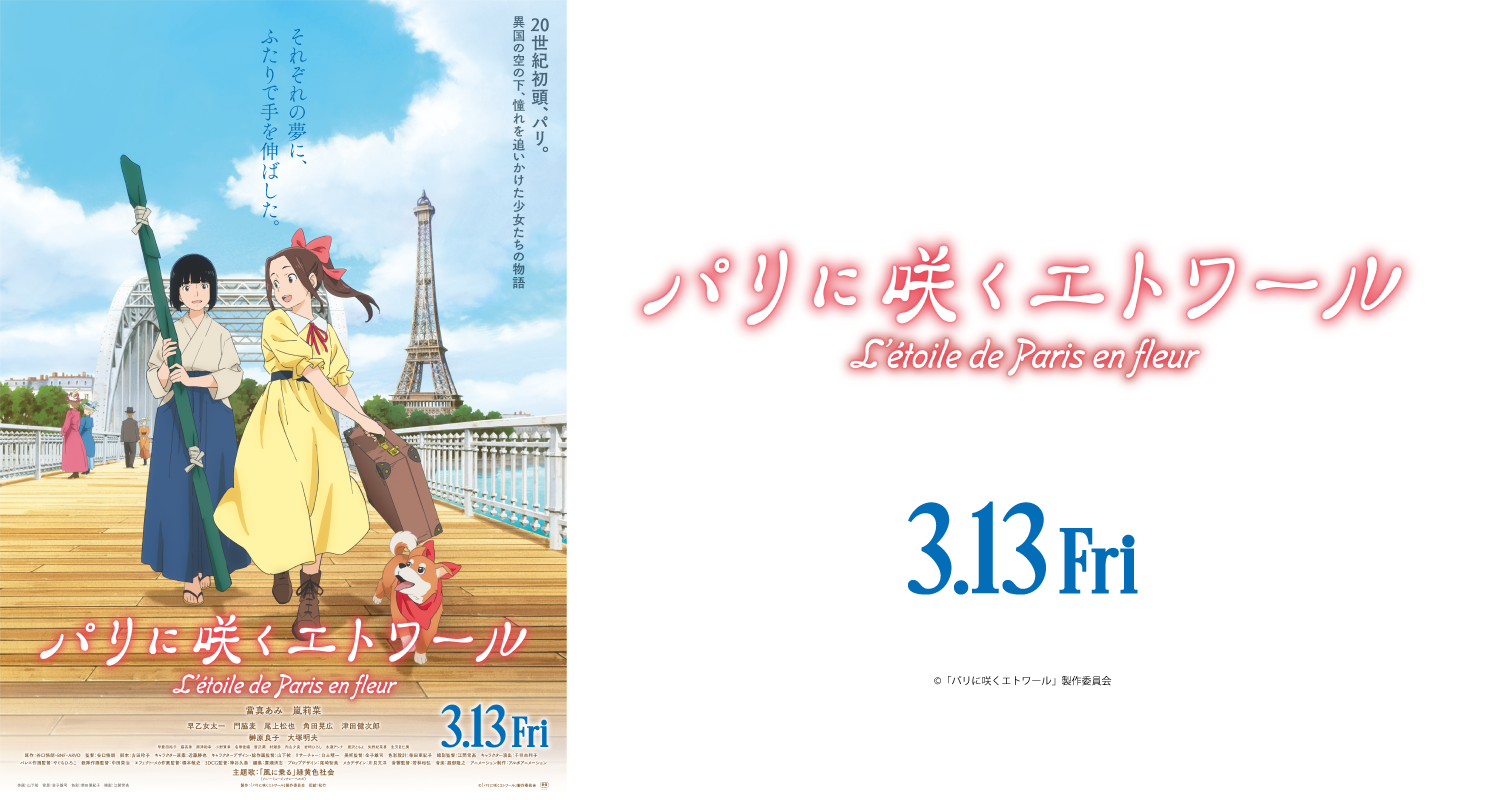 3.13パリに咲くエトワール