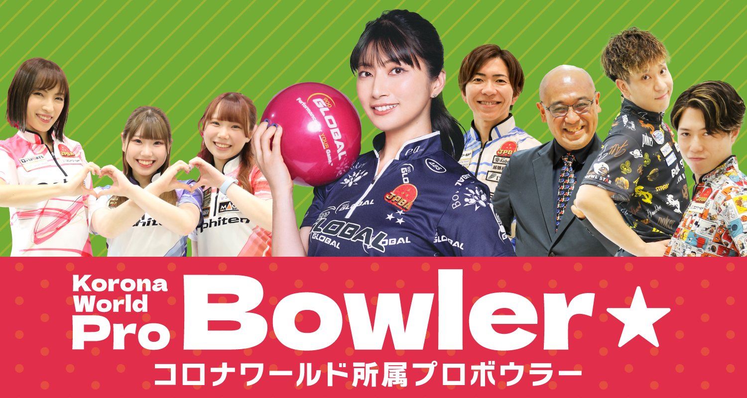 コロナワールド所属プロボウラー