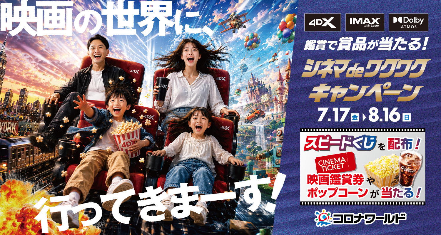 映画の世界に行ってきまーす！映画鑑賞券やポップコーンが当たる「シネマdeワクワクキャンペーン」開催