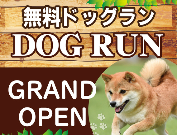 福山コロナワールドに「ドッグラン(無料)」がオープン!!