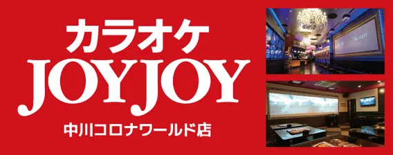 カラオケJOYJOY中川コロナワールド店