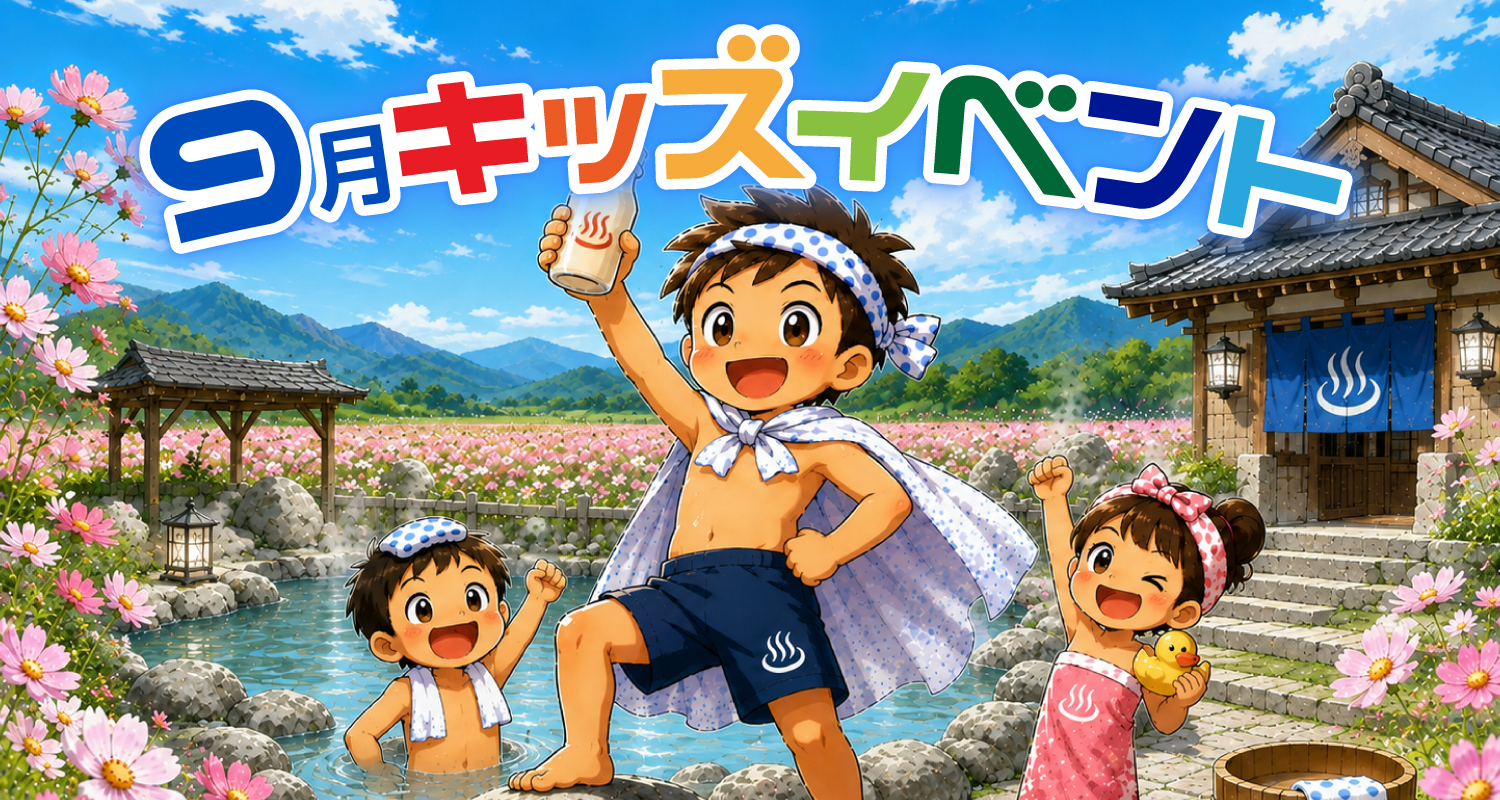 9月キッズイベント