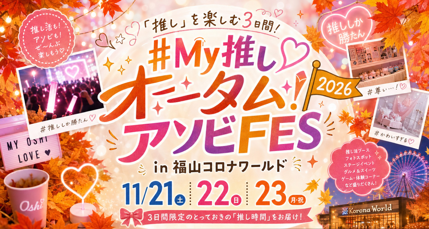 推しをとことん楽しむ3日間「#My推しオータムアソビFES 2026」開催！