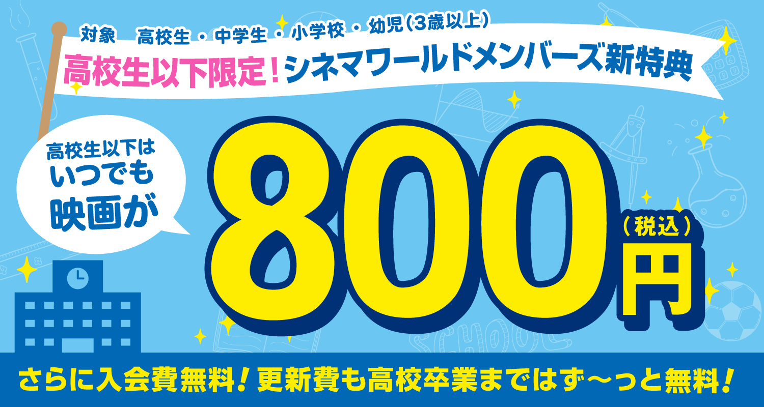 高校生以下限定！シネマワールドメンバーズ新特典