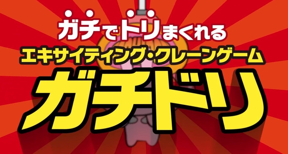 クレーンゲームコーナーに ガチモグ＆ガチドリが登場!!半田店