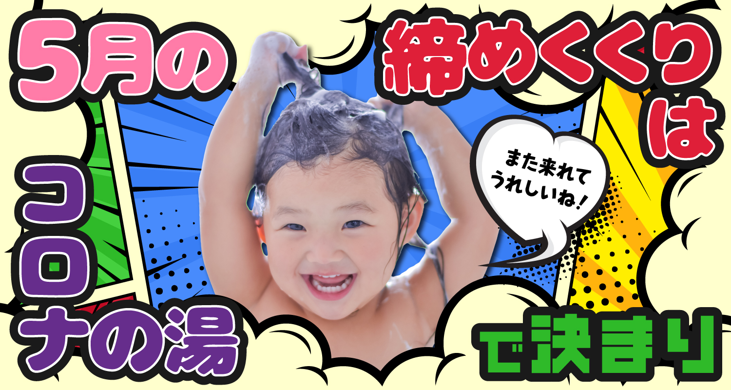 GWはコロナの湯で決まり！イベント開催中