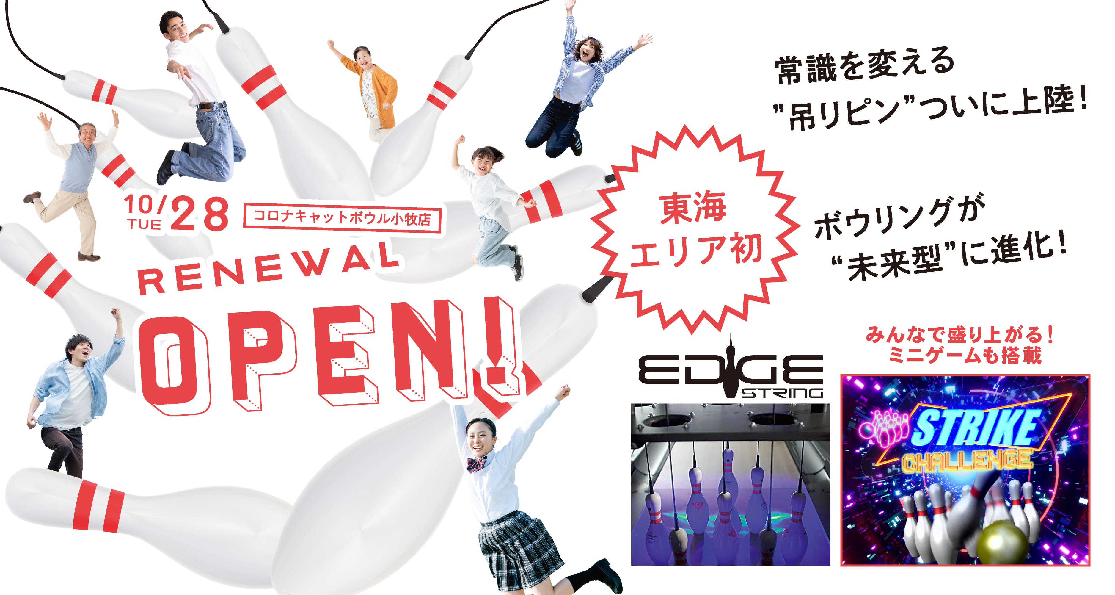 RENEWALOPENコロナキャットボウル小牧店